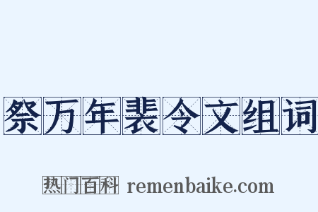祭万年裴令文组词是什么意思的图片